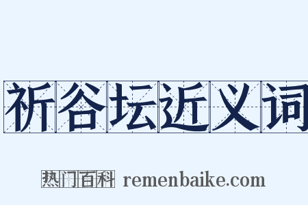 祈谷坛近义词是什么意思的图片